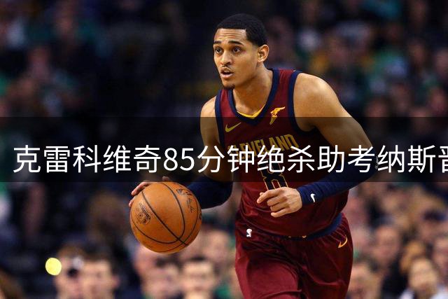克雷科维奇85分钟绝杀助考纳斯晋级欧冠资格赛